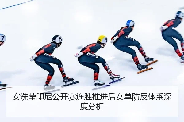 安洗莹印尼公开赛连胜推进后女单防反体系深度分析 | 2026 FIFA World Cup